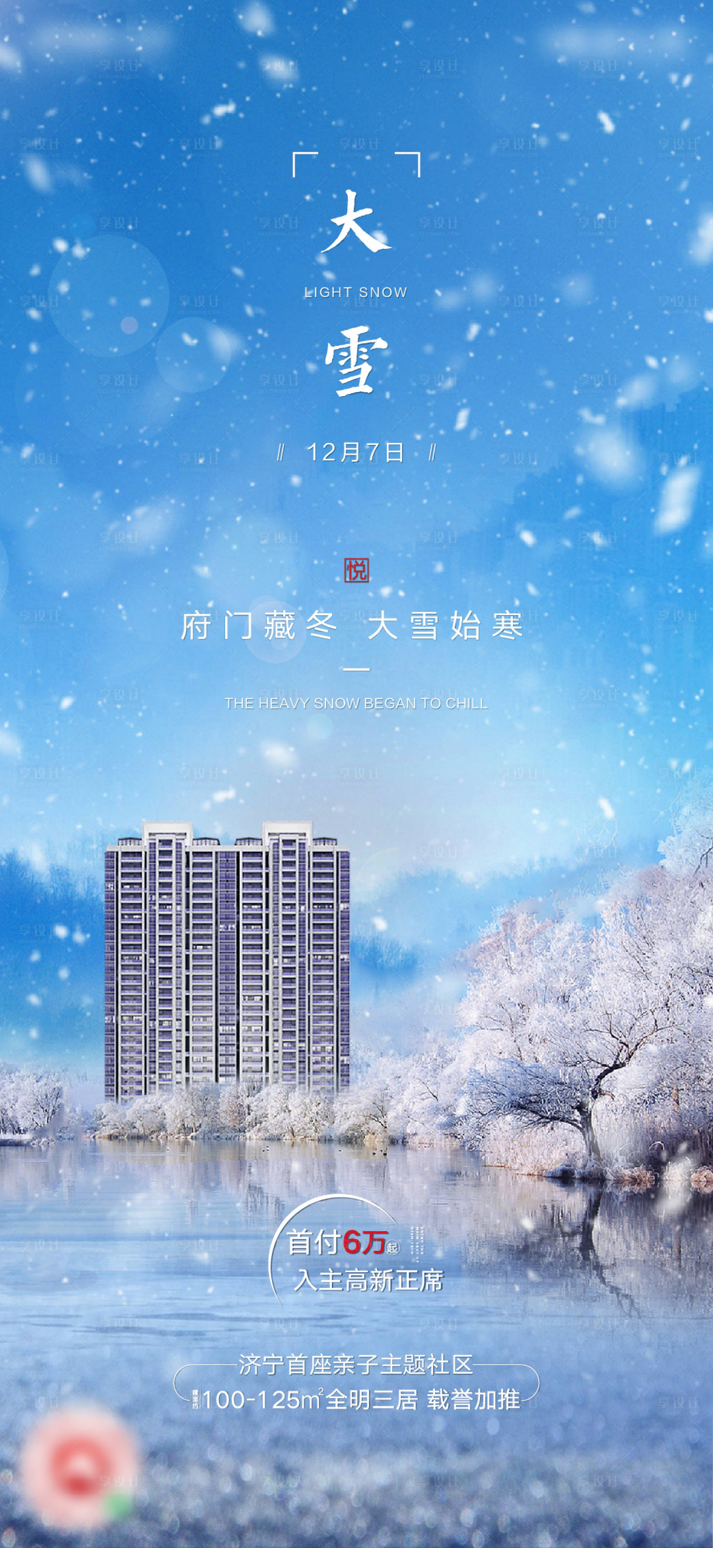源文件下载【享设计】搜索编号：82940002708378665【地产大雪节气海报】