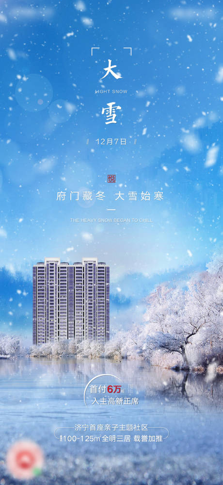 源文件下载【地产大雪节气海报】编号：20201127104535953