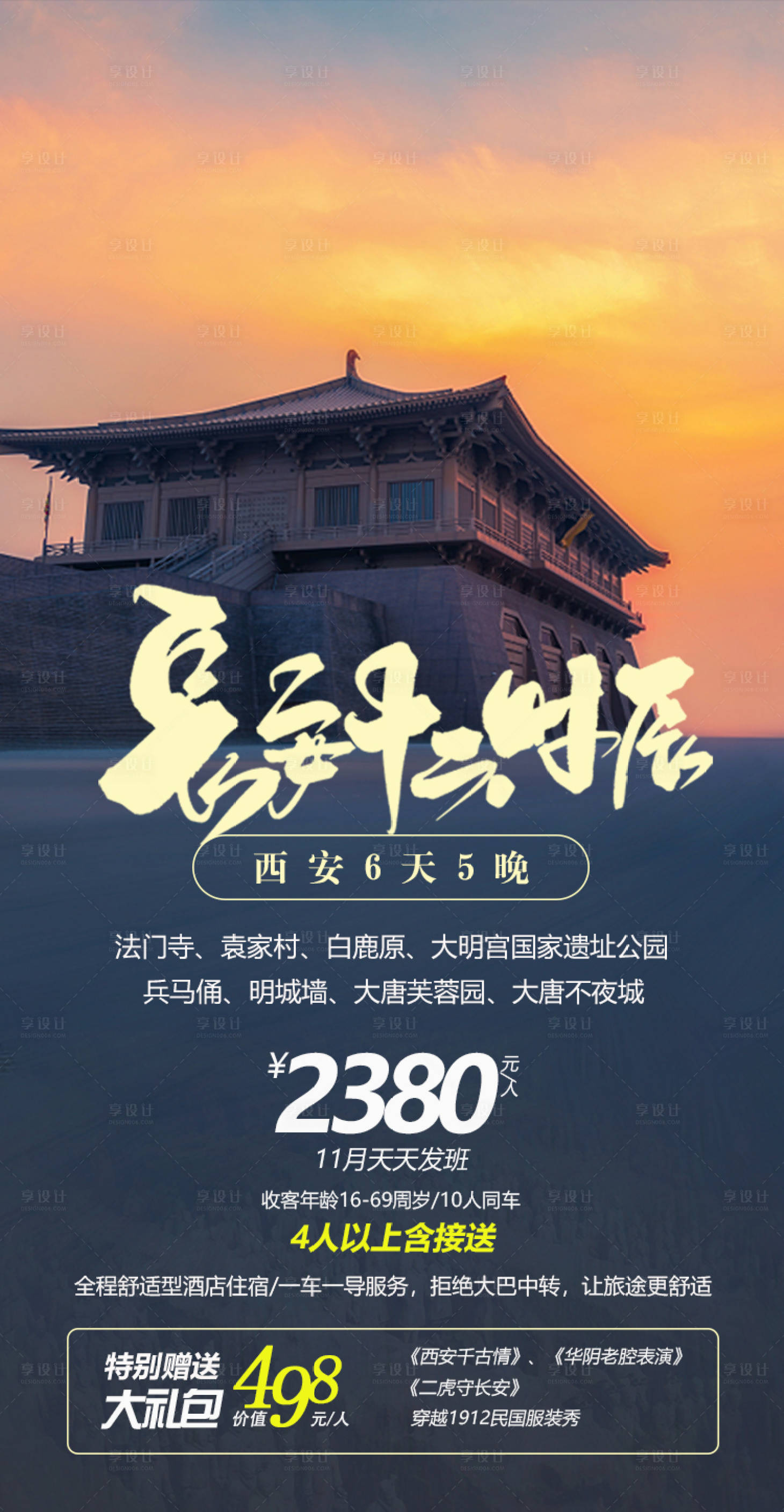 源文件下載【享設計】搜索編號：83550002618414927【長安十二時辰旅游海報】