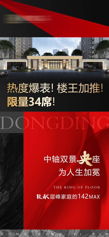 源文件下载【享设计】搜索编号：37260002572836897【地产楼王加推海报】