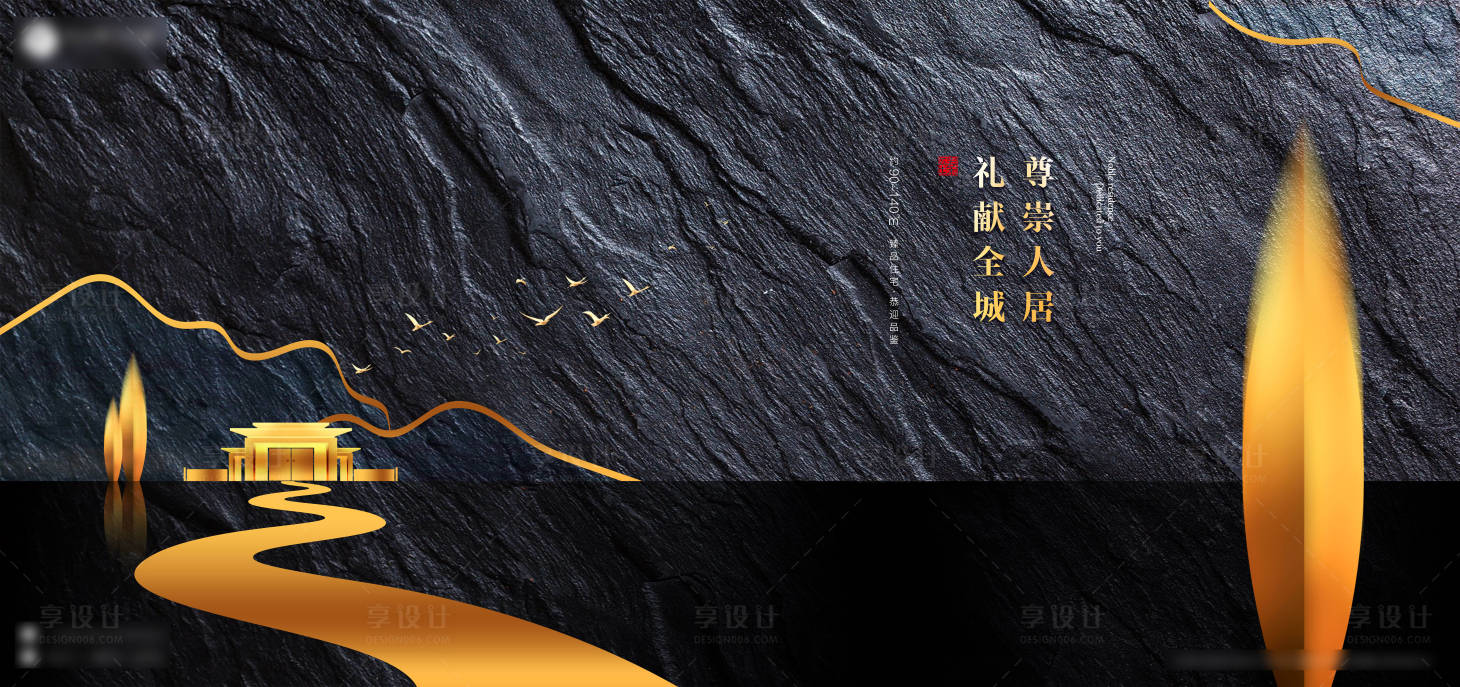 源文件下载【享设计】搜索编号：82290002637035807【房地产黑金大气广告展板】