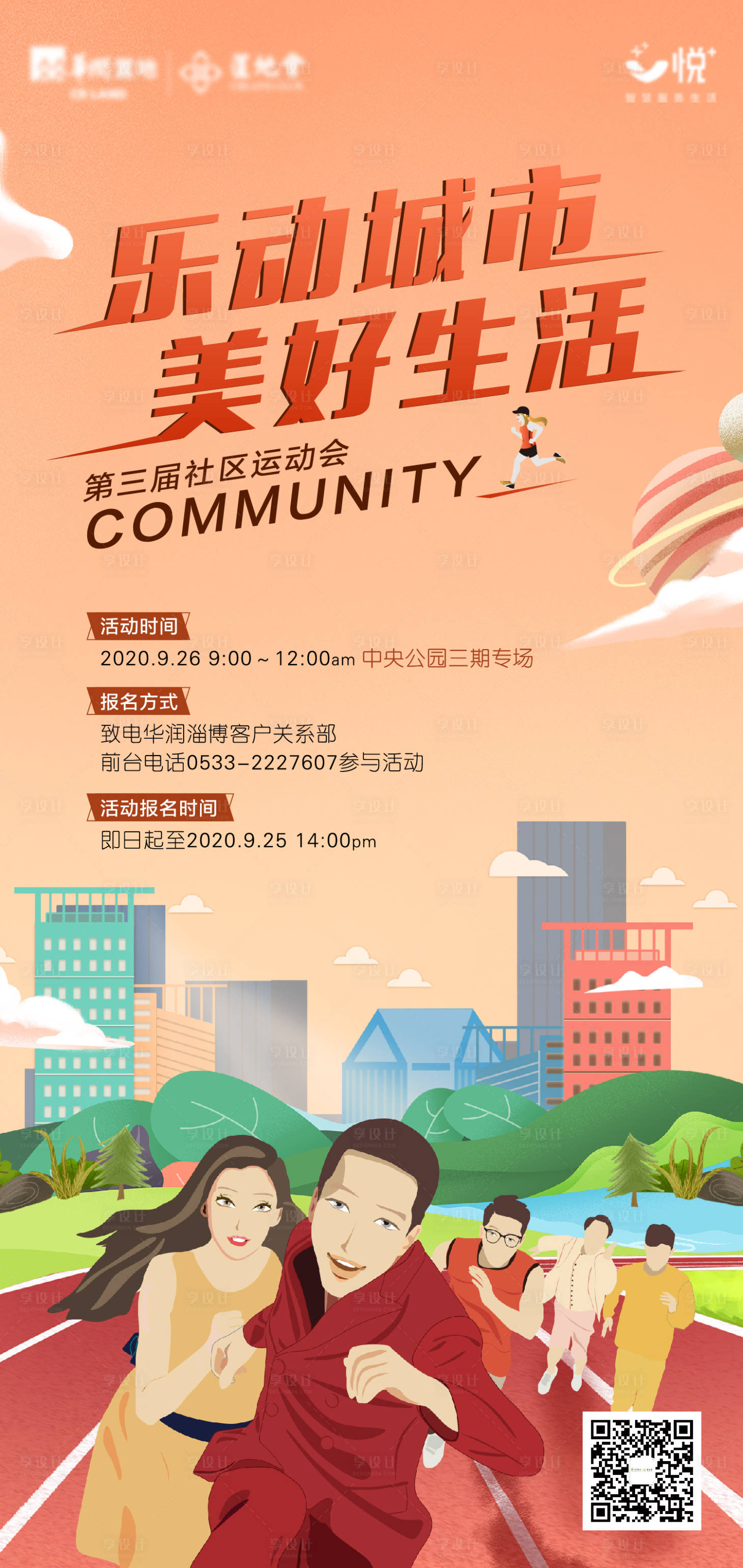 源文件下载【享设计】搜索编号：31450002520936682【地产社区运动会海报】