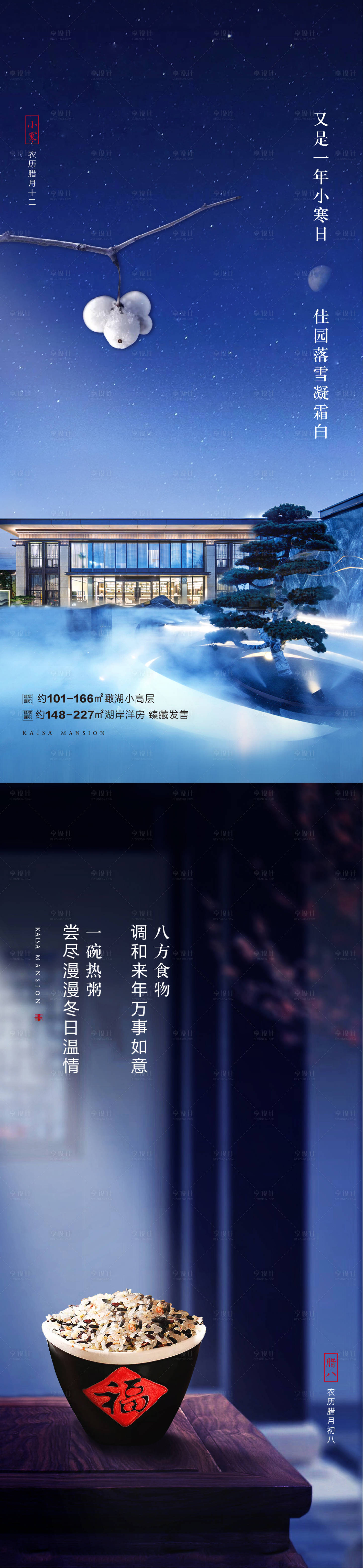 源文件下載【享設計】搜索編號：97670002737194825【小寒 臘八】