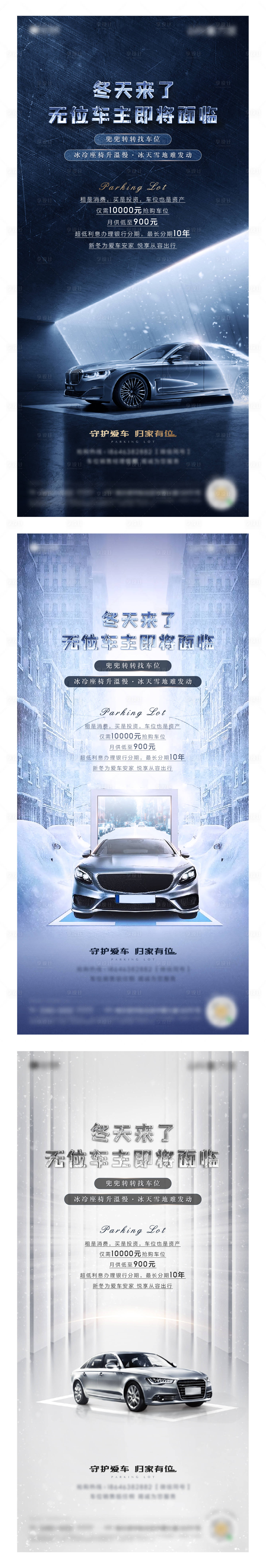地产冬季防寒车位海报系列-源文件【享设计】