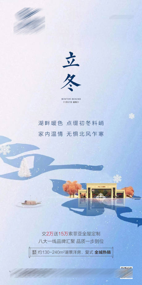 源文件下载【中式地产立冬节气海报】编号：62520002481361663