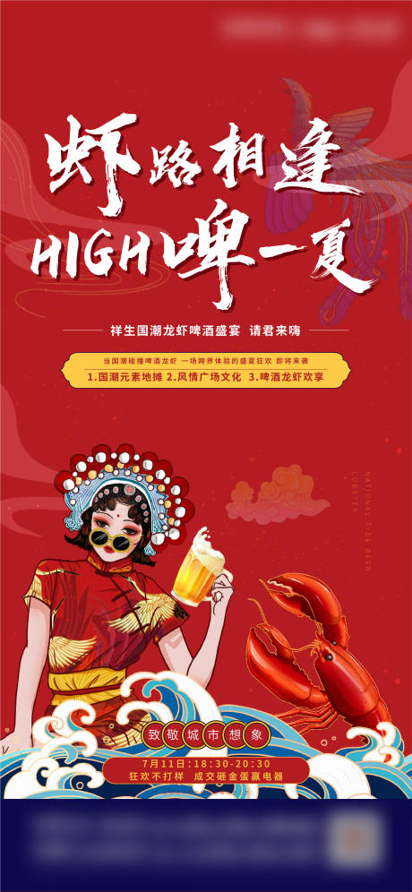 源文件下载【地产龙虾啤酒节国潮活动海报】编号：73380002709915183