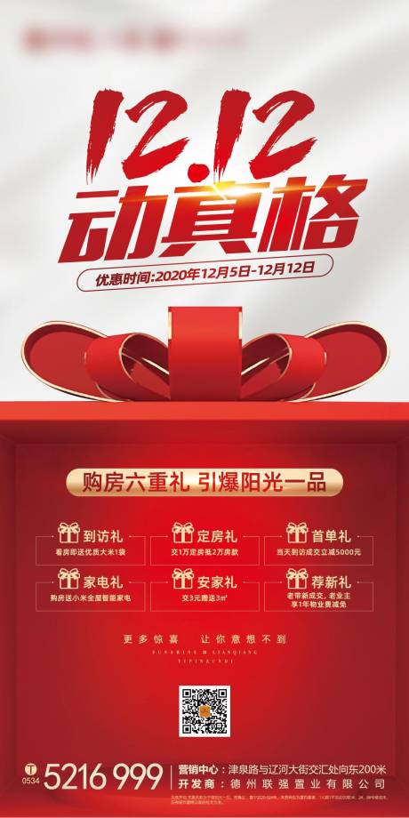 源文件下载【享设计】搜索编号：89720002562746272【地产双十二促销宣传海报】
