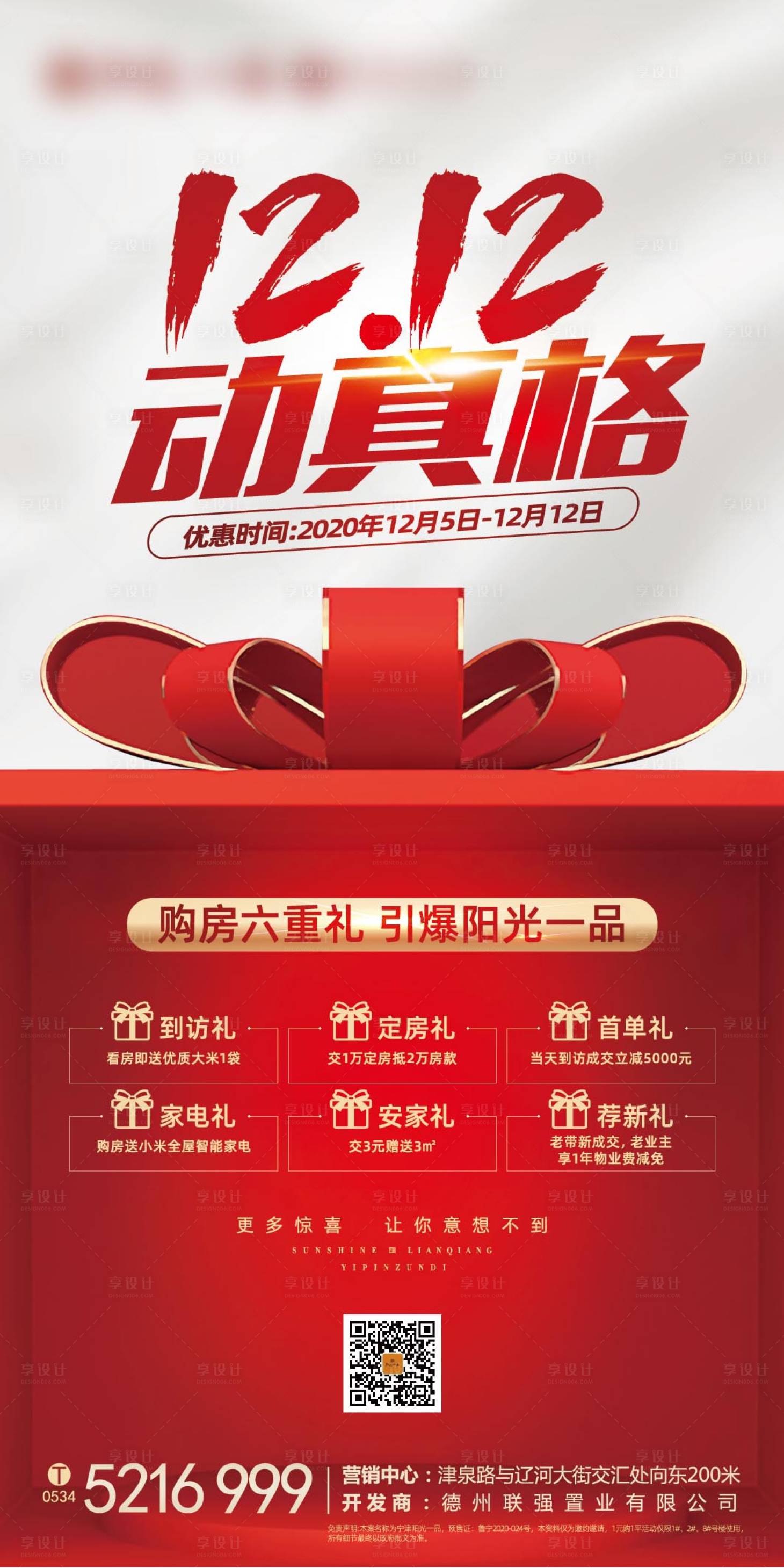 源文件下載【享設計】搜索編號：89720002562746272【地產雙十二促銷宣傳海報】