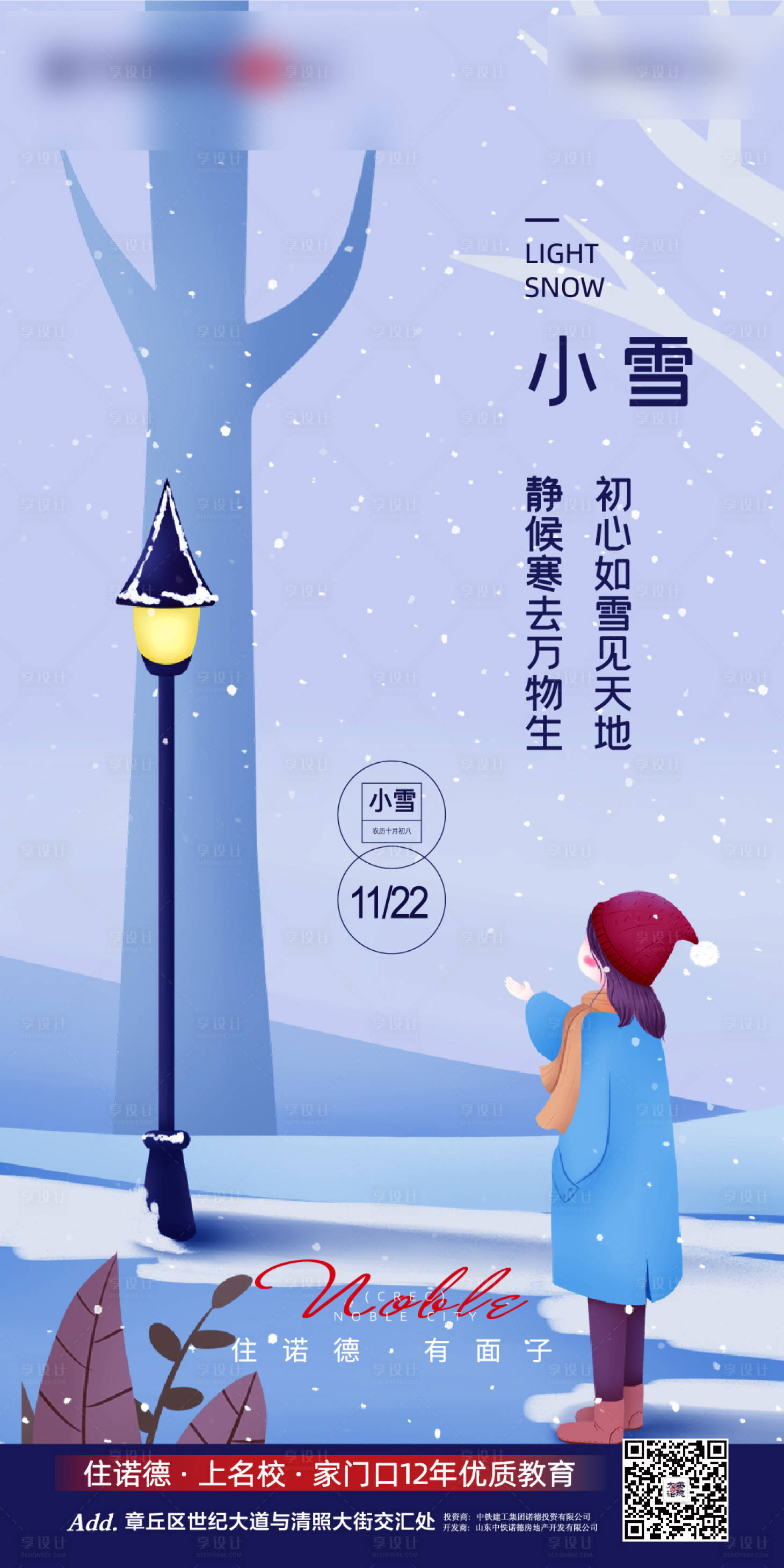 源文件下载【享设计】搜索编号：71730002501566080【地产小雪节气海报】