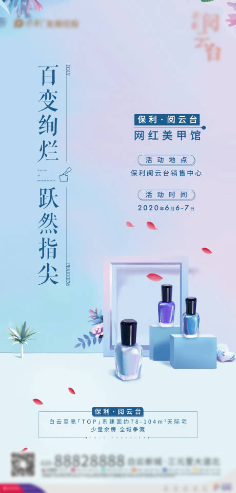 源文件下載【地產(chǎn)美甲暖場活動海報(bào)】編號：43290002451307442