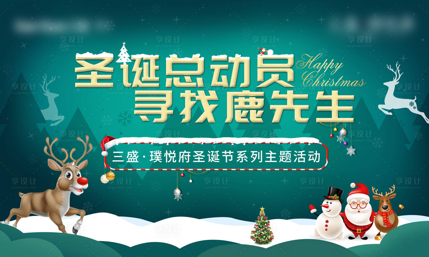 源文件下载【享设计】搜索编号：92800002743564099【地产圣诞节活动展板】