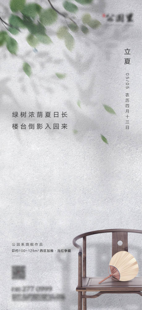源文件下载【房地产中式立夏海报】编号：94960002557128675