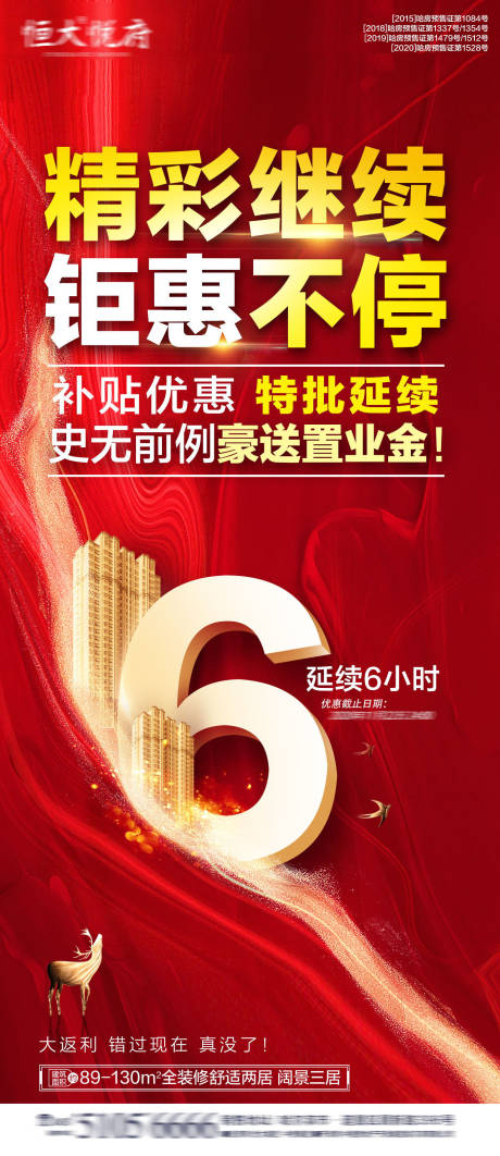 源文件下載【享設計】搜索編號：57680002651035129【地產政策延續優惠倒計時海報】