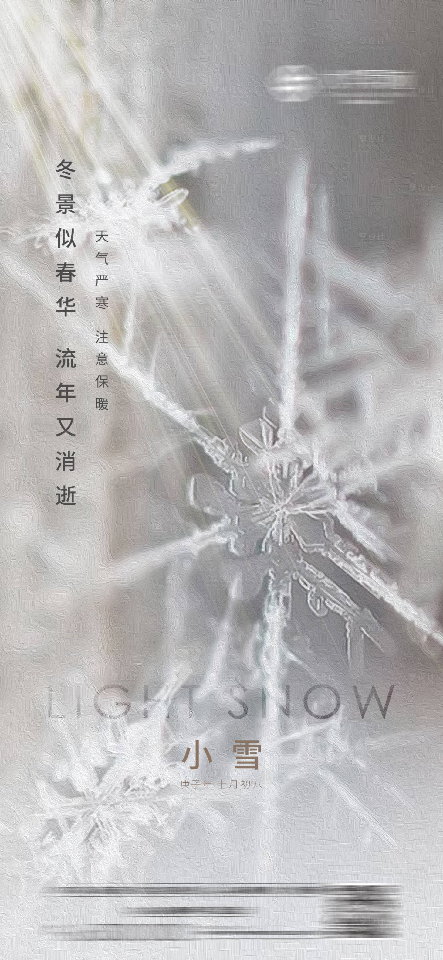 源文件下載【享設計】搜索編號：75420002613889951【質感小雪大雪節氣刷屏海報】