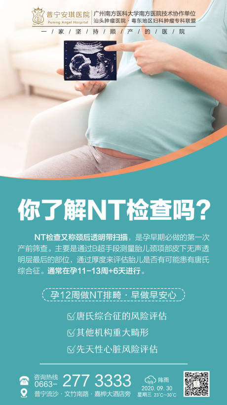 源文件下载【享设计】搜索编号：67920002526744511【医院NT检查海报】