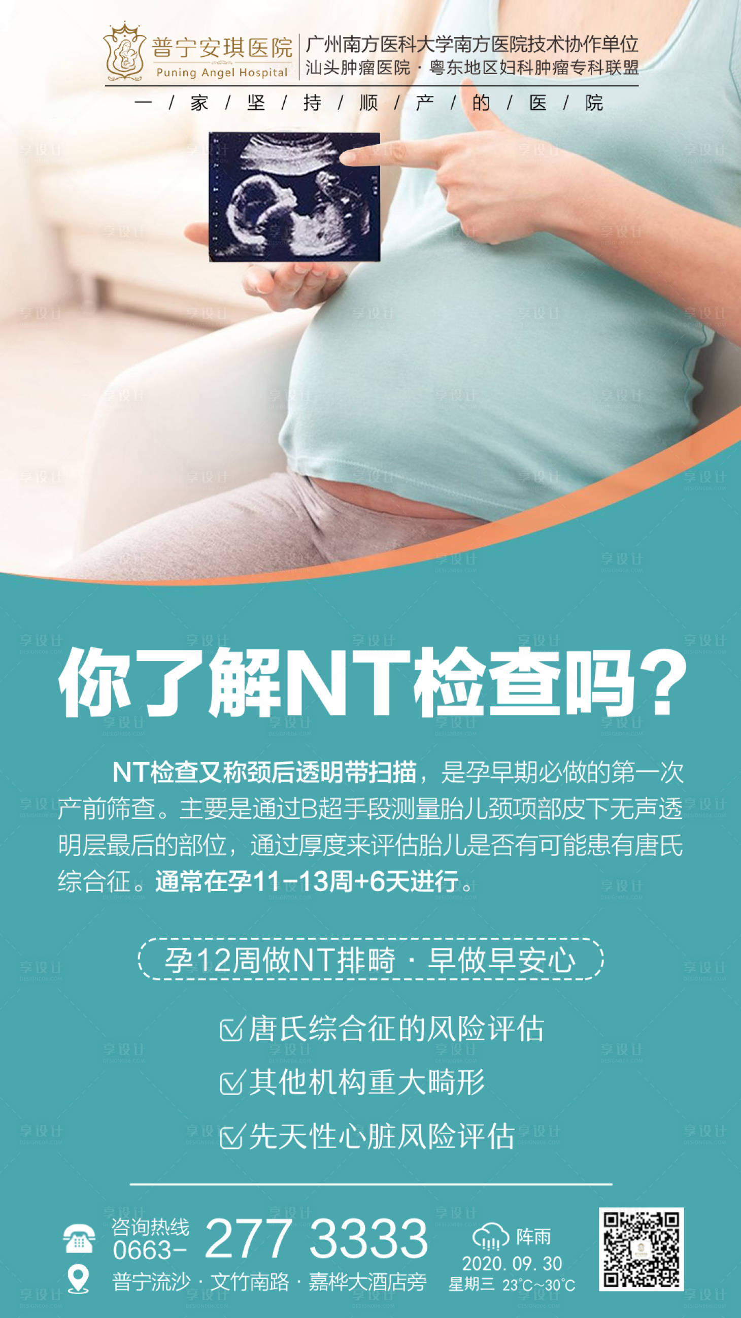 源文件下载【享设计】搜索编号：67920002526744511【医院NT检查海报】