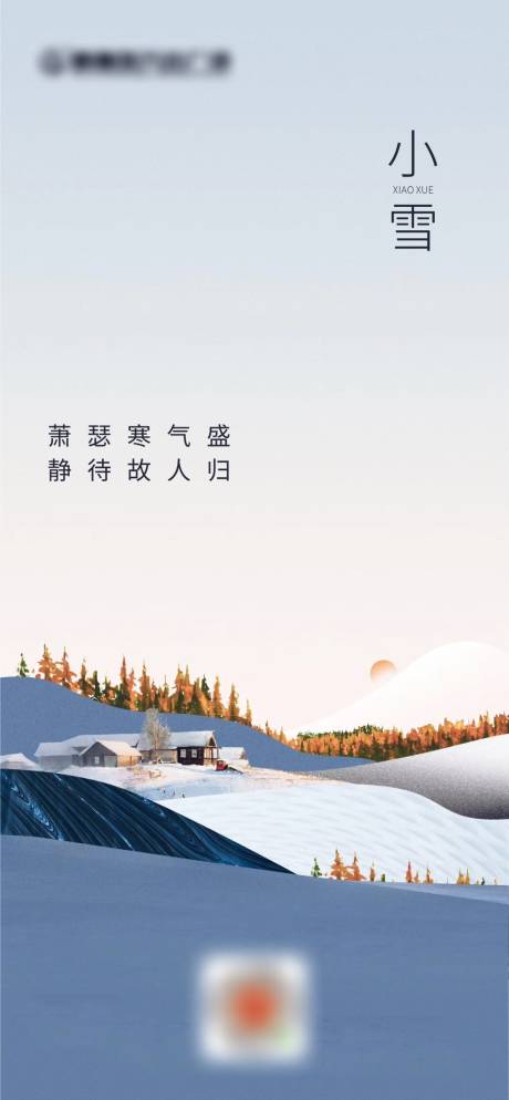 源文件下載【享設(shè)計】搜索編號：14730002612219432【地產(chǎn)小雪節(jié)氣海報】