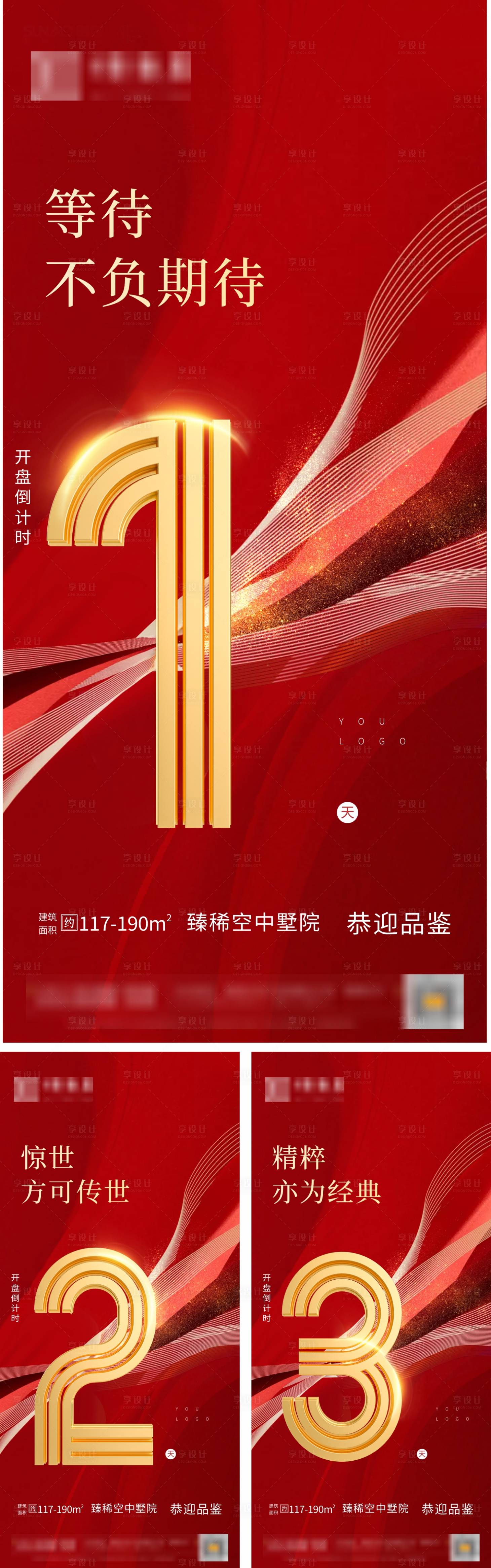 源文件下載【享設(shè)計(jì)】搜索編號(hào)：86980002733775066【地產(chǎn)開盤倒計(jì)時(shí)海報(bào)系列】