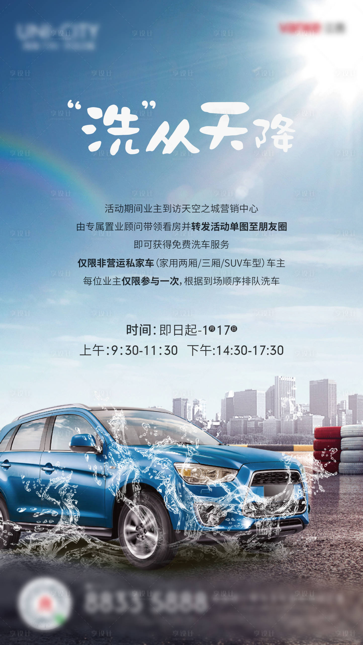 源文件下载【享设计】搜索编号：55930002721707708【地产洗车活动海报】