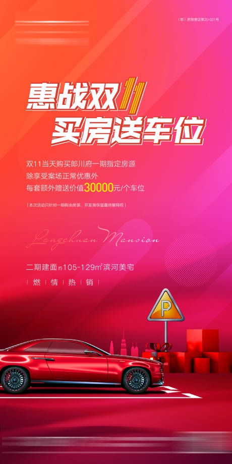 源文件下载【地产双十一买房送车位海报】编号：47840002520882965