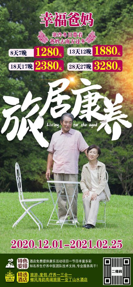 源文件下载【旅居养老旅游海报】编号：18400002723886484