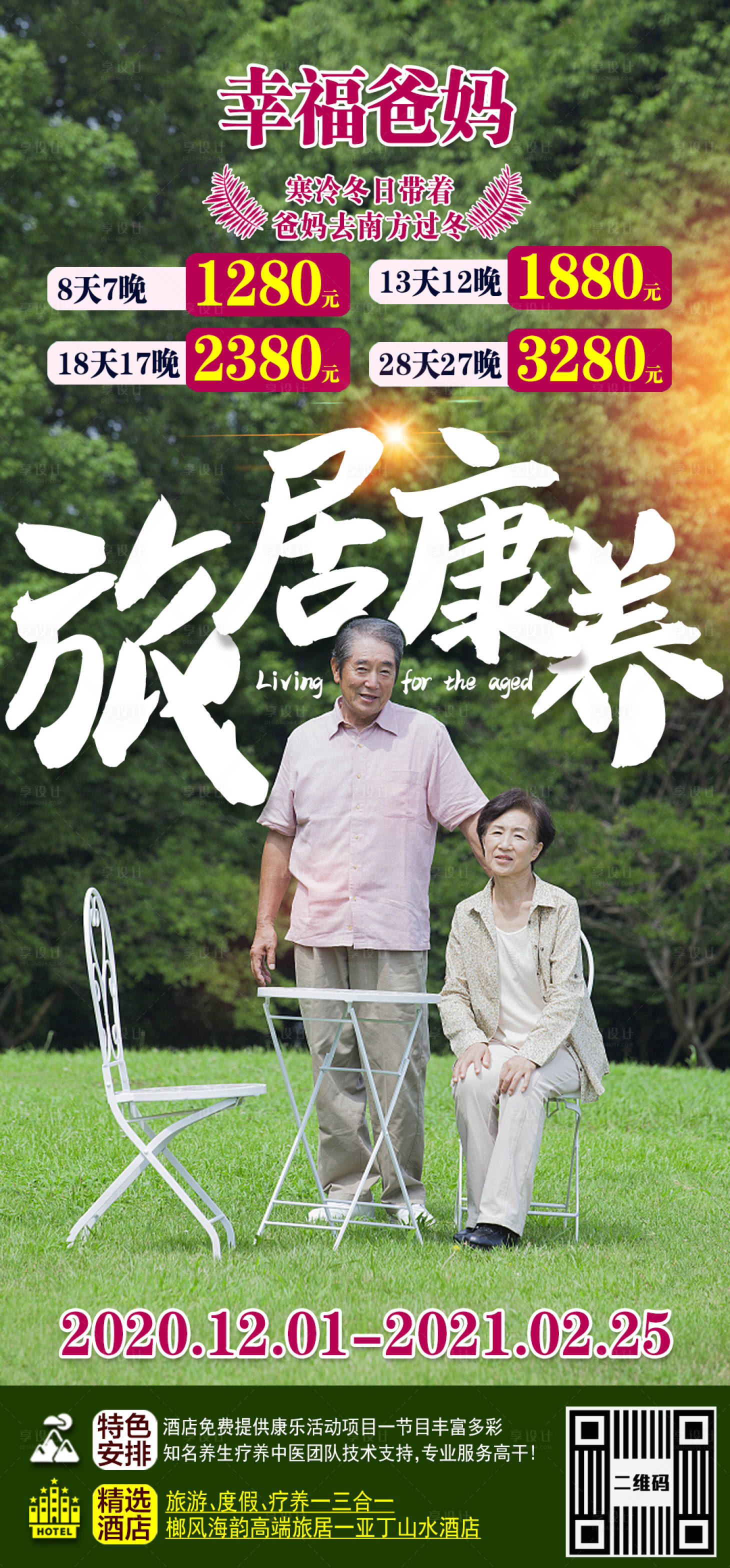 源文件下载【享设计】搜索编号：18400002723886484【旅居养老旅游海报】