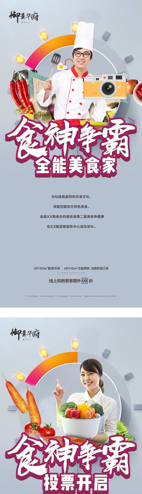 源文件下载【厨师争霸赛美食活动系列海报】编号：97070002694249890