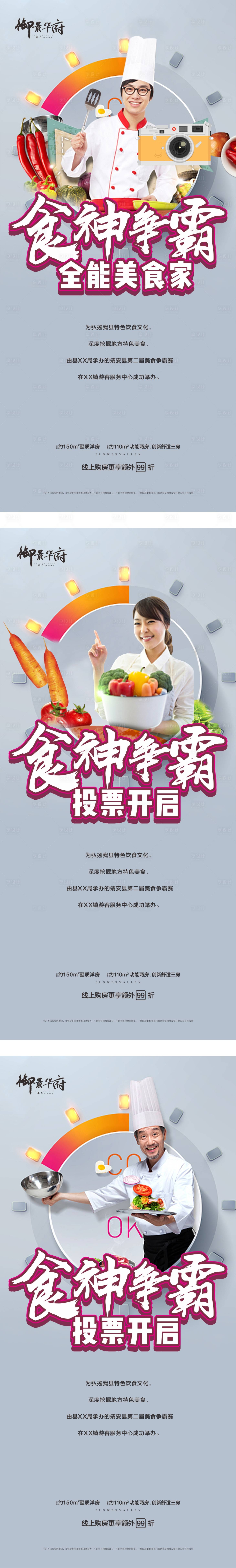编号：20201126103013508【享设计】源文件下载-厨师争霸赛美食活动系列海报