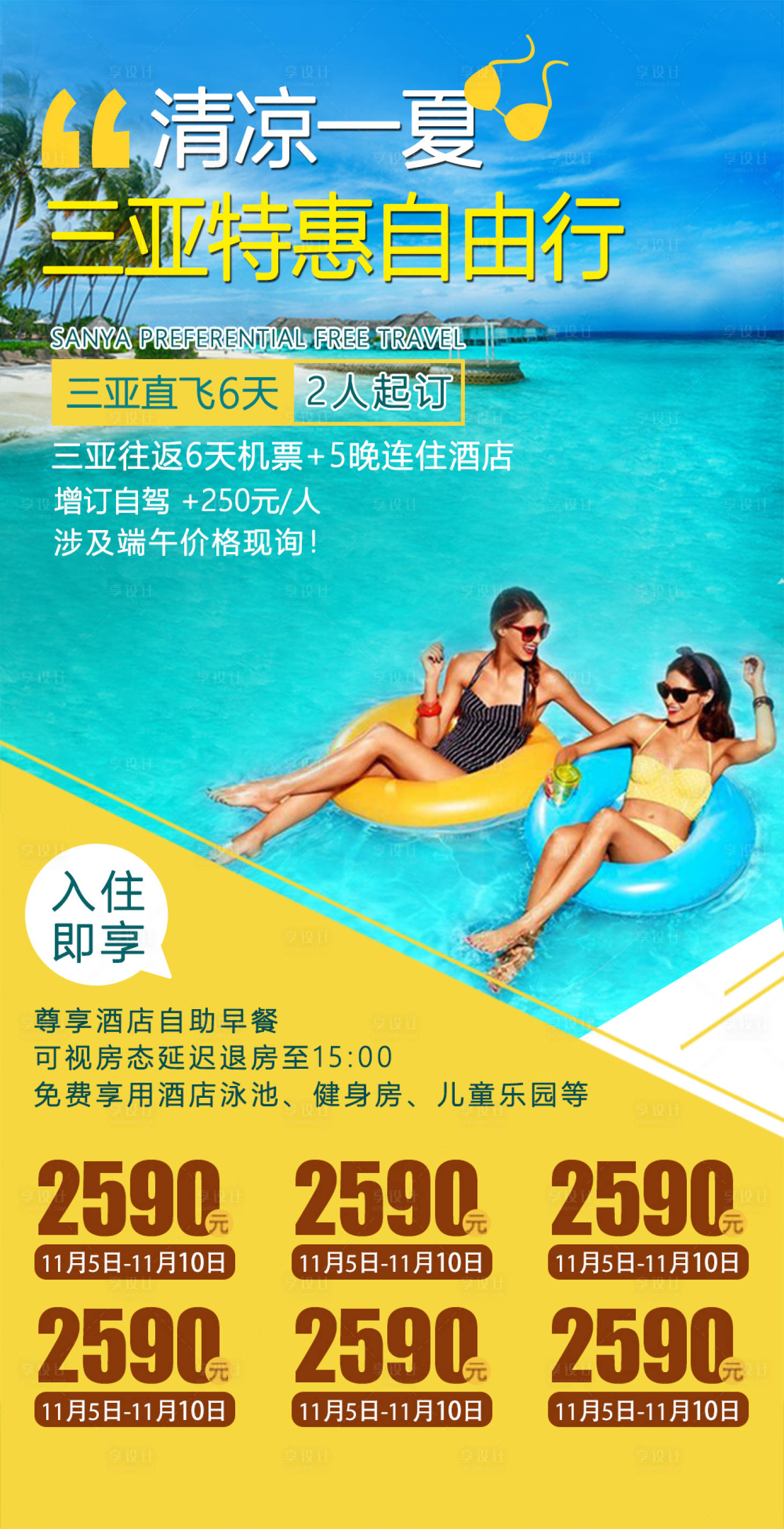 源文件下载【三亚自由行旅游海报】编号：69720002698202669
