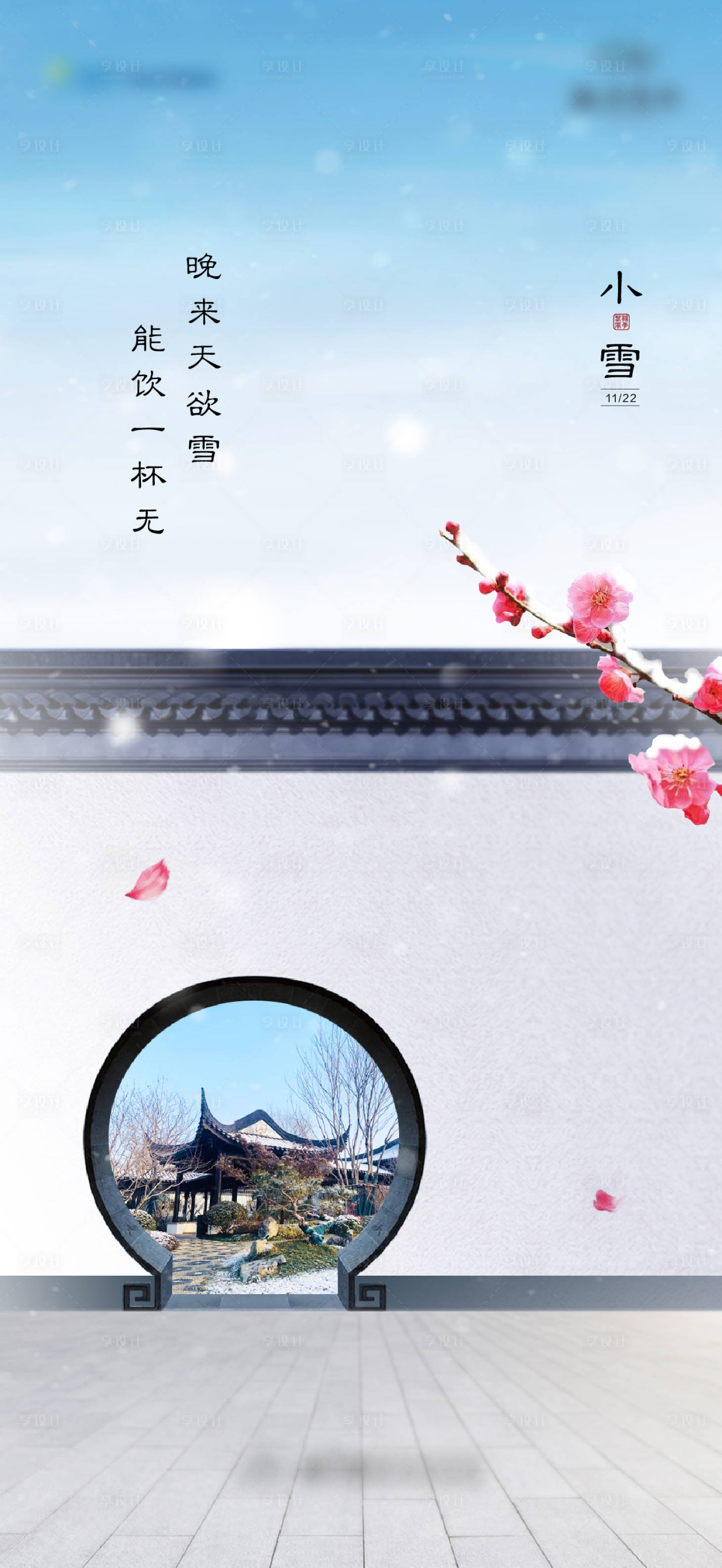 源文件下载【小雪节气地产海报】编号：66420002607943345