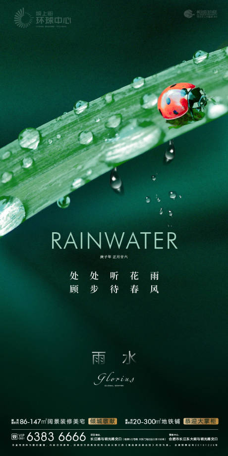 源文件下載【享設(shè)計(jì)】搜索編號(hào)：98900002702493845【地產(chǎn)雨水節(jié)氣海報(bào)】