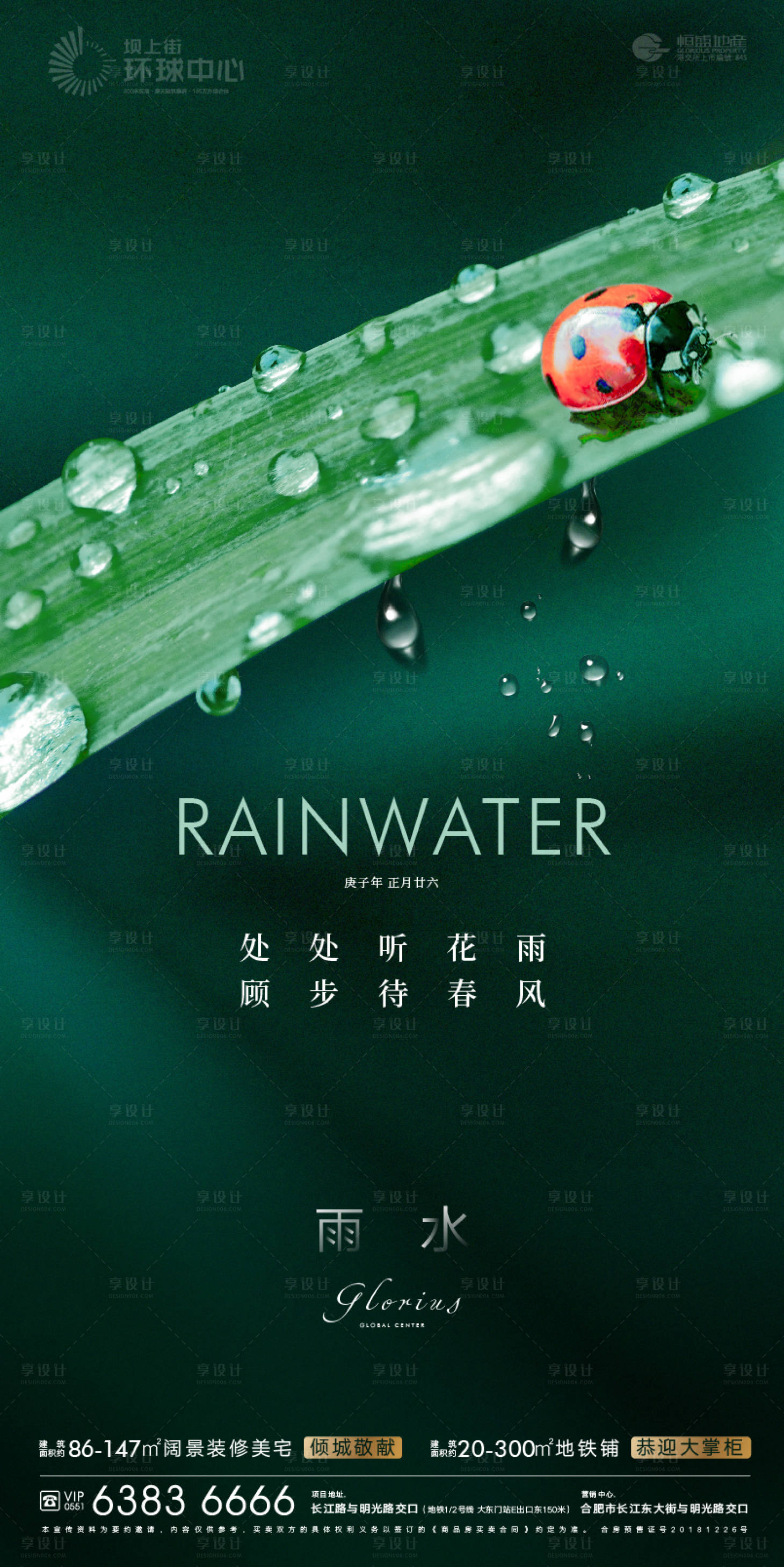 源文件下载【享设计】搜索编号：98900002702493845【地产雨水节气海报】