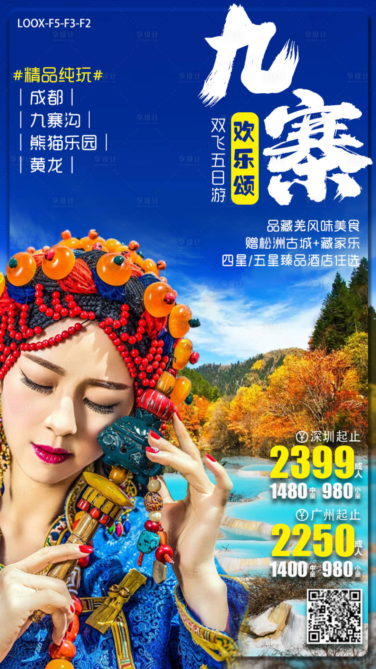 源文件下載【享設計】搜索編號：36330002543179323【九寨歡樂頌旅游海報】