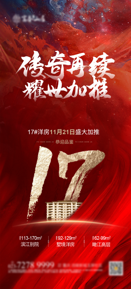 源文件下载【新中式加推红金海报】编号：15440002601729557