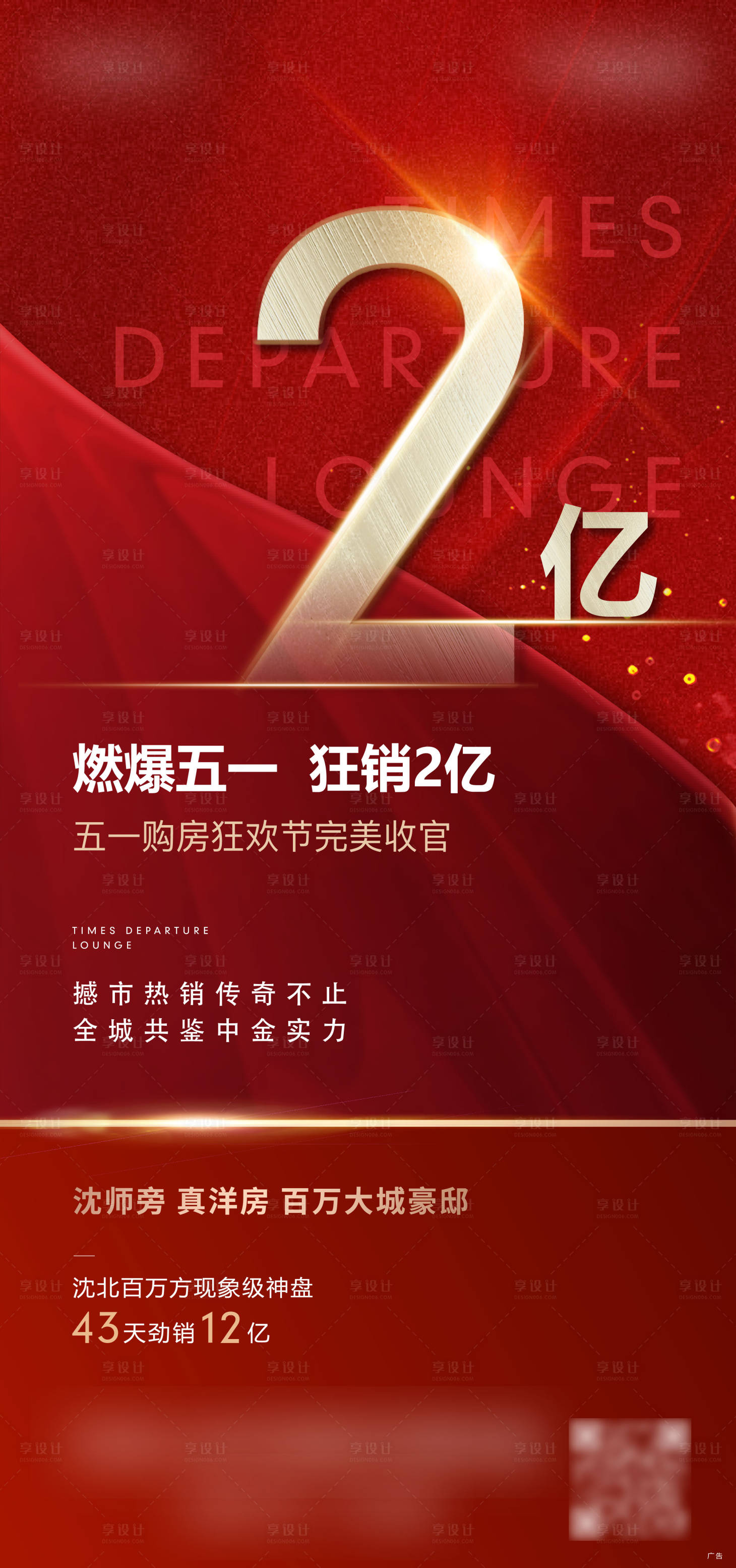 源文件下载【享设计】搜索编号：56380002436559741【地产热销收官海报】