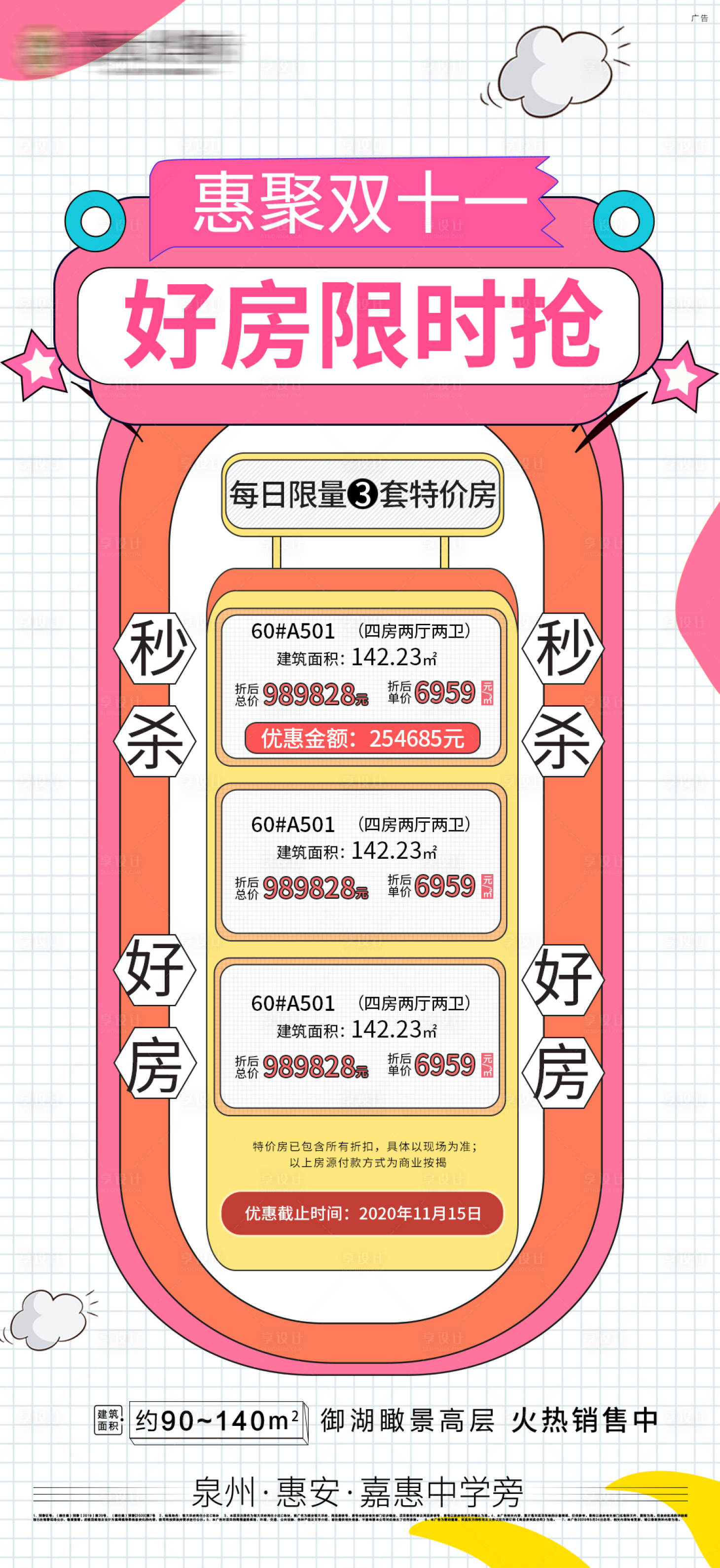 源文件下載【享設(shè)計】搜索編號：59410002492254735【地產(chǎn)雙十一特價房一口價海報】