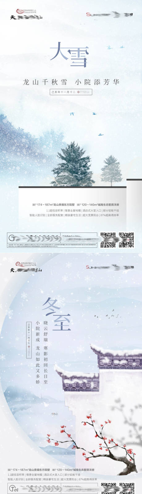 编号：20201112143958426【享设计】源文件下载-地产大雪冬至节气系列海报