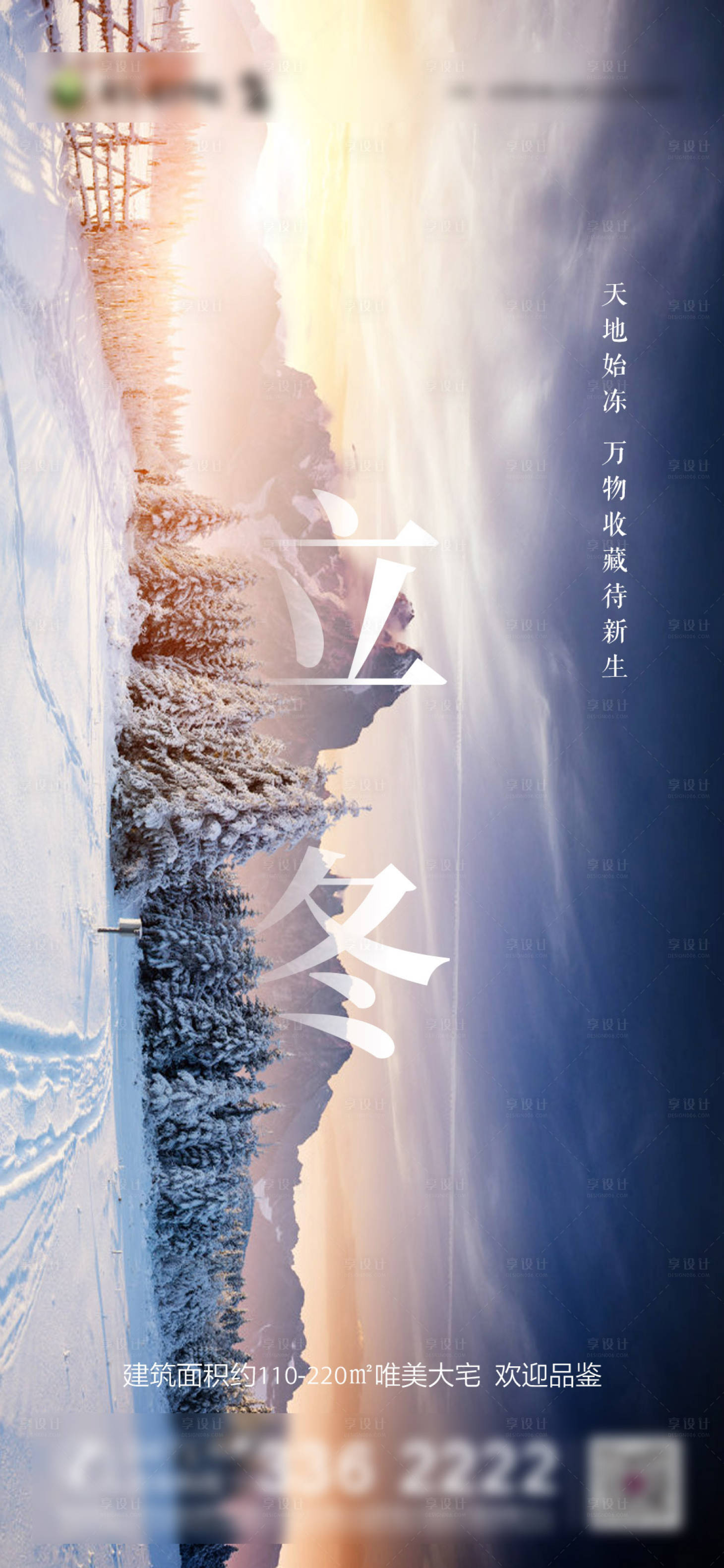 源文件下载【享设计】搜索编号：57180002475638982【地产立冬节气海报】