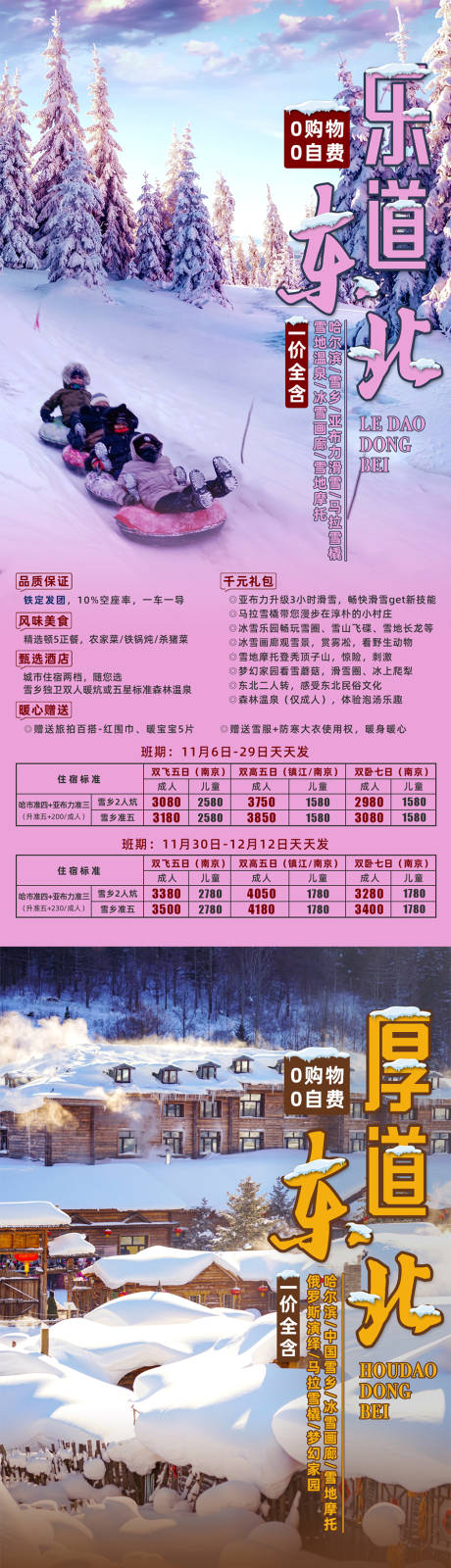 源文件下载【东北旅游系列海报】编号：96880002508694169