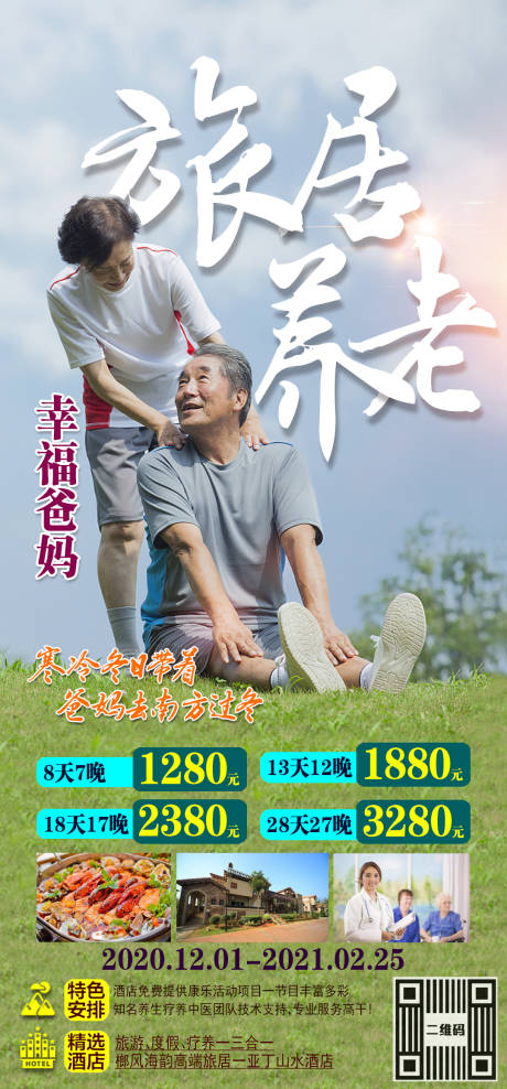 源文件下载【旅居养老】编号：12820002723706628