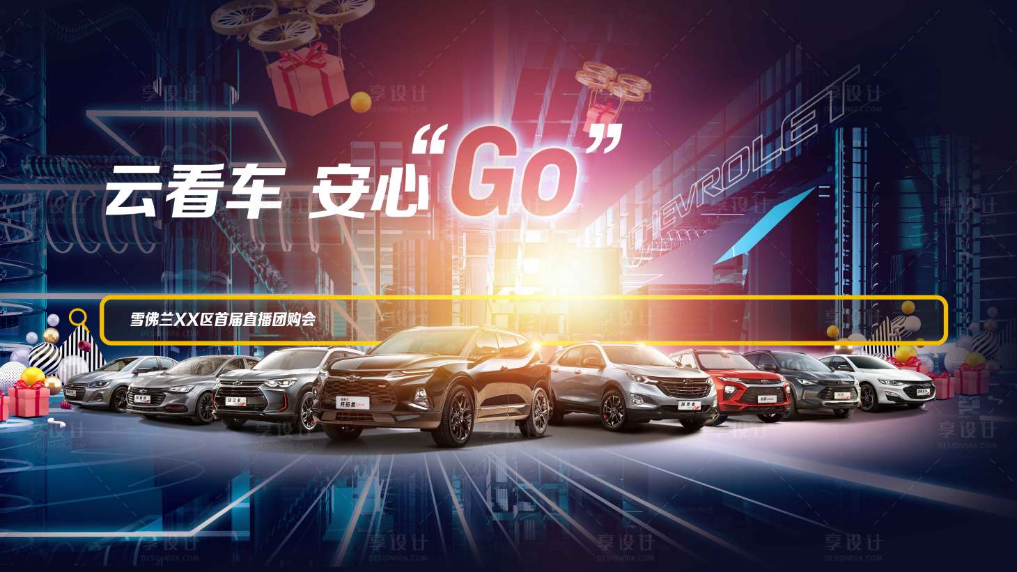 源文件下载【享设计】搜索编号：83260002507169641【汽车主视觉活动展板】