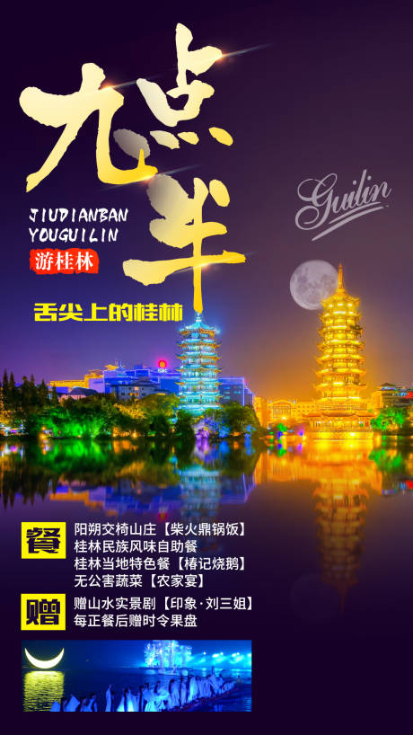 源文件下載【桂林旅游海報】編號：45230002678161208