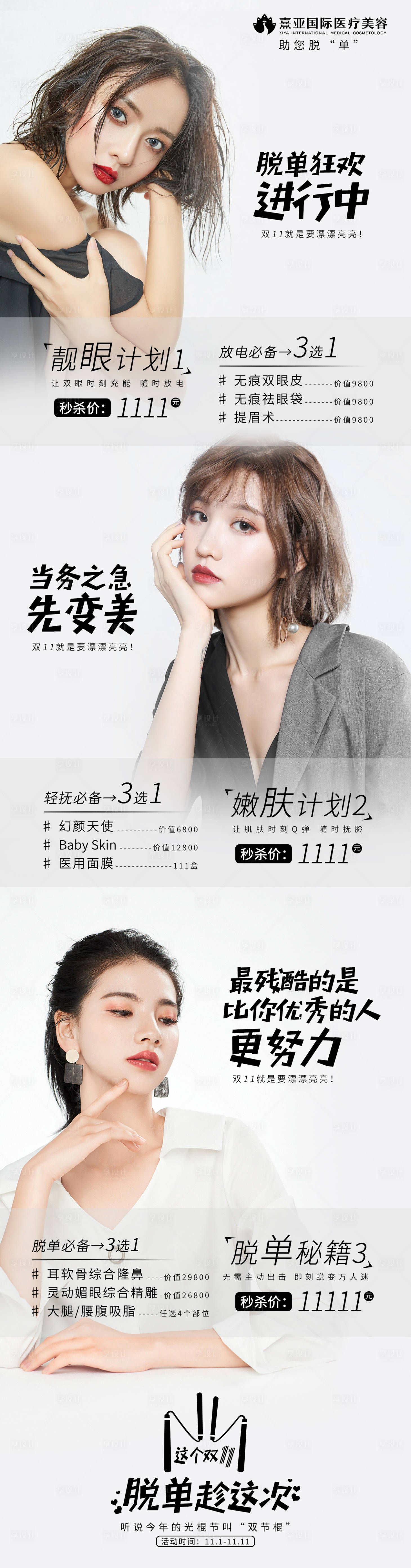 源文件下載【享設計】搜索編號：37160002632215126【醫美雙十一活動海報】