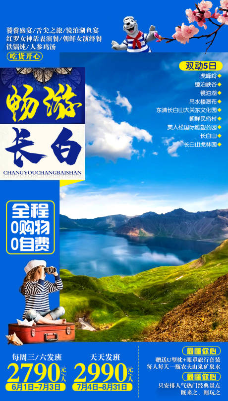 源文件下載【享設計】搜索編號：91820002542808704【暢游長白山旅游海報】
