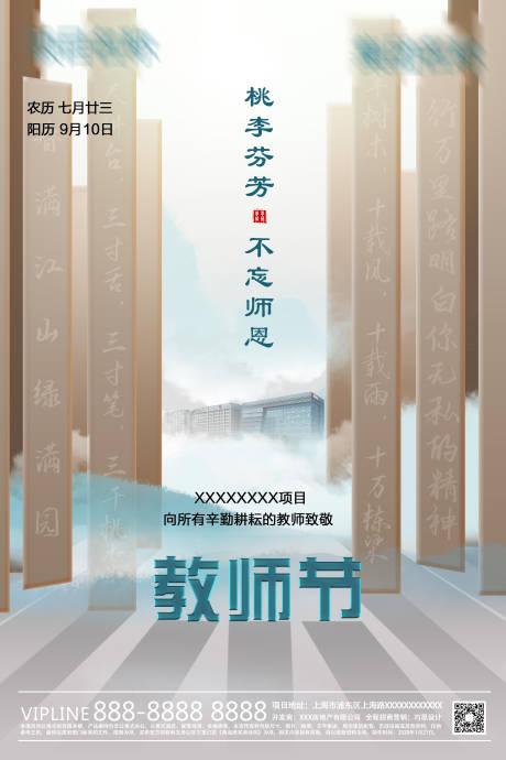 源文件下载【地产教师节海报】编号：69480001907721179