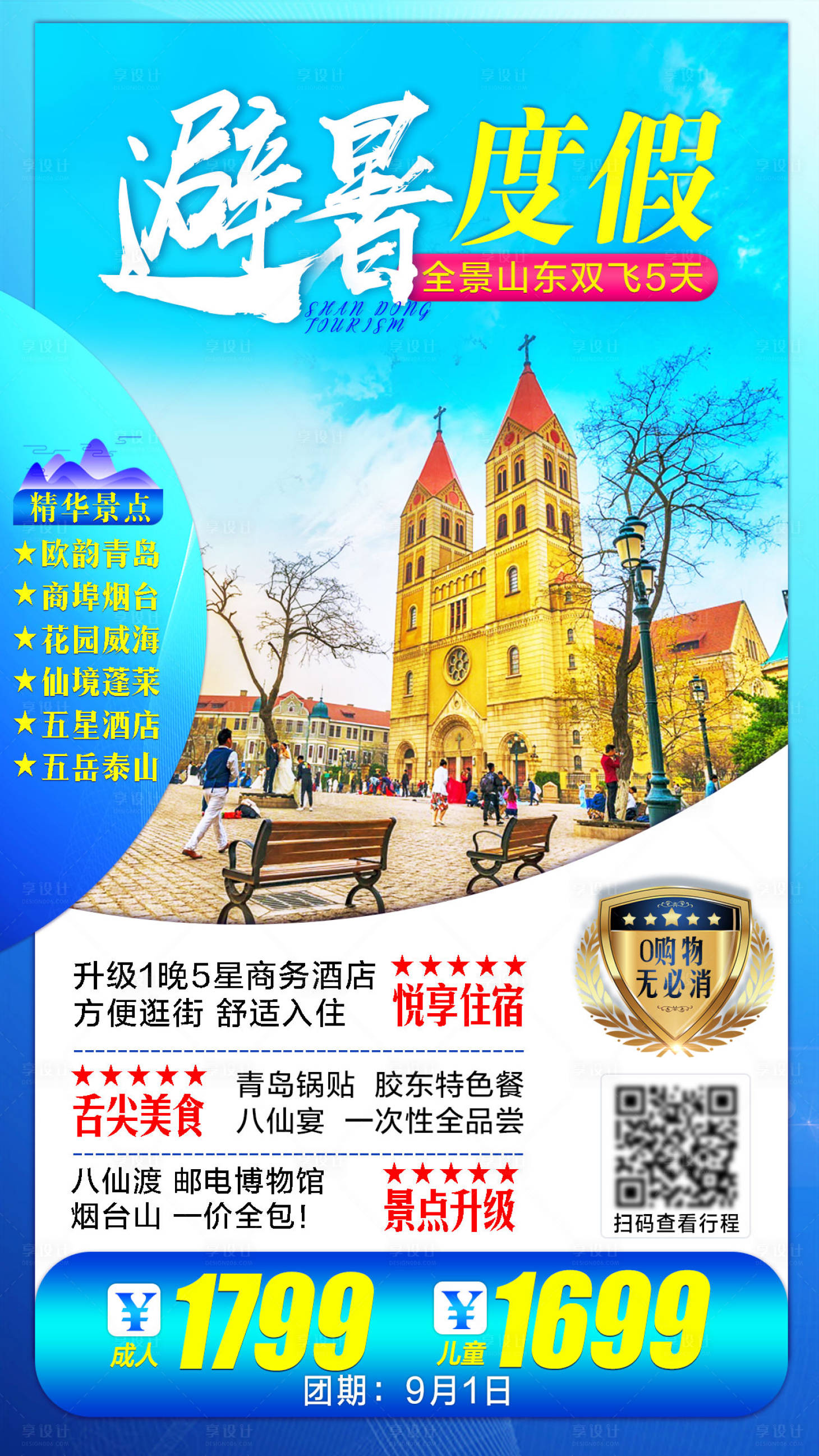 源文件下载【享设计】搜索编号：32420002603062176【山东旅游海报】