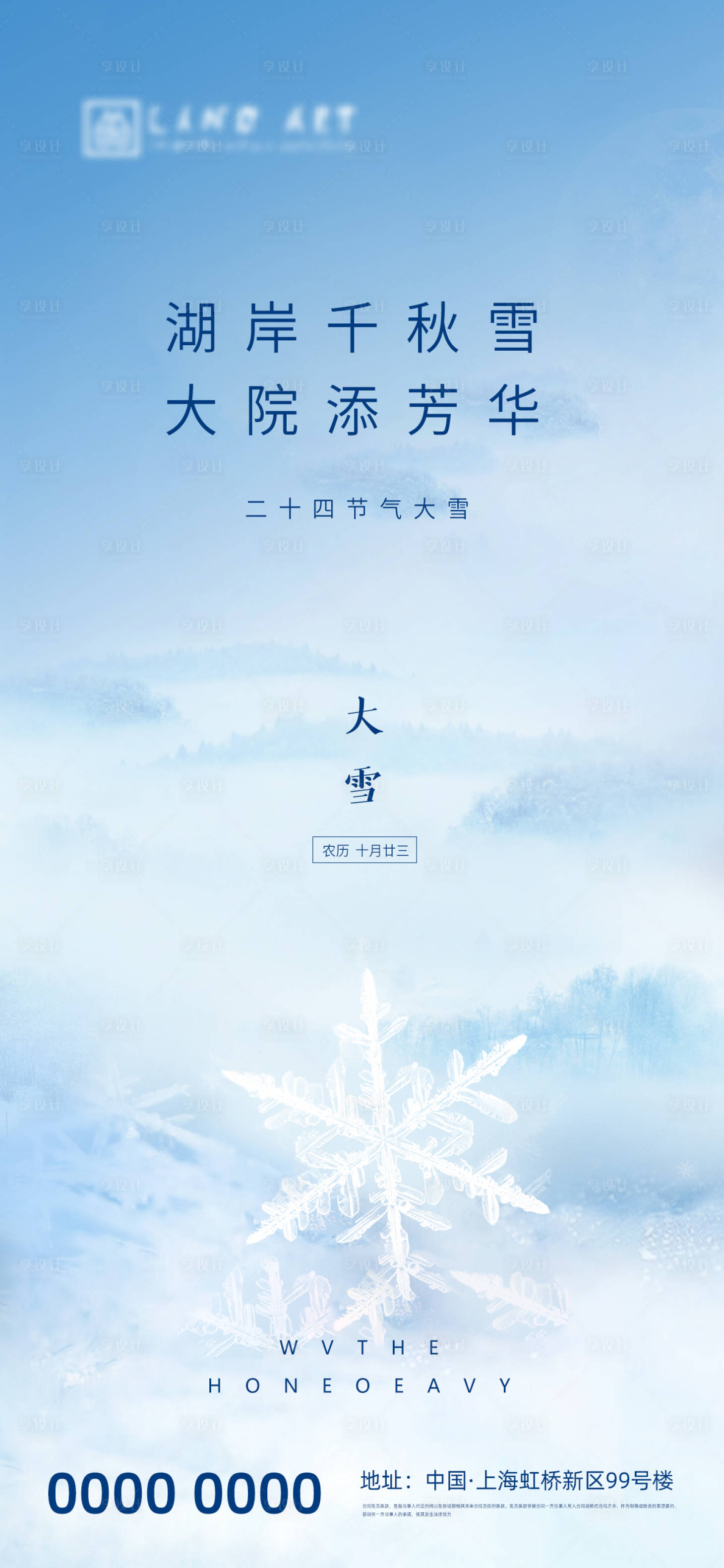源文件下载【享设计】搜索编号：14400002617834908【地产大雪海报】