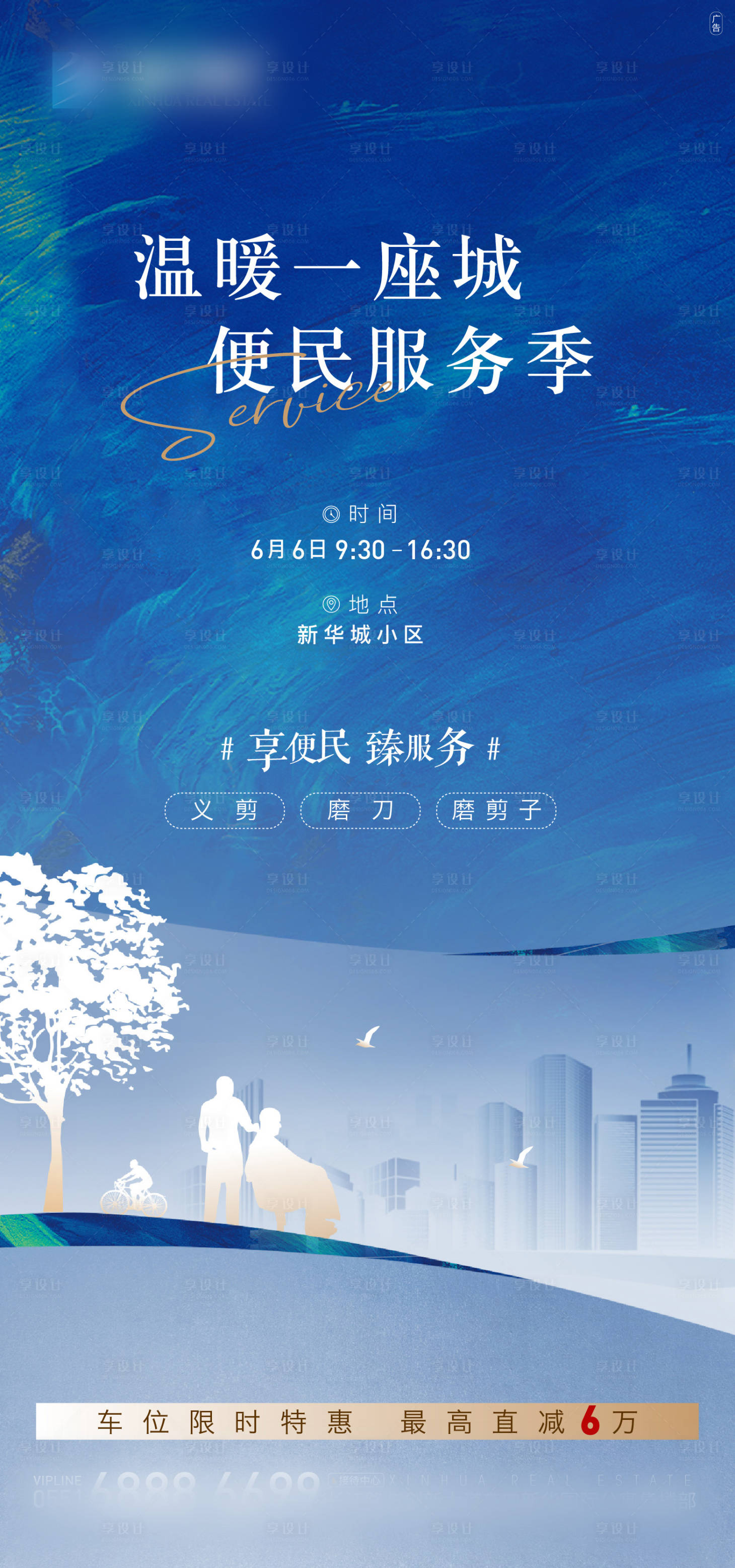 源文件下载【地产社区服务活动海报】编号：41570002547457451