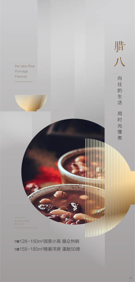 源文件下载【享设计】搜索编号：90880002472856755【地产腊八节海报】