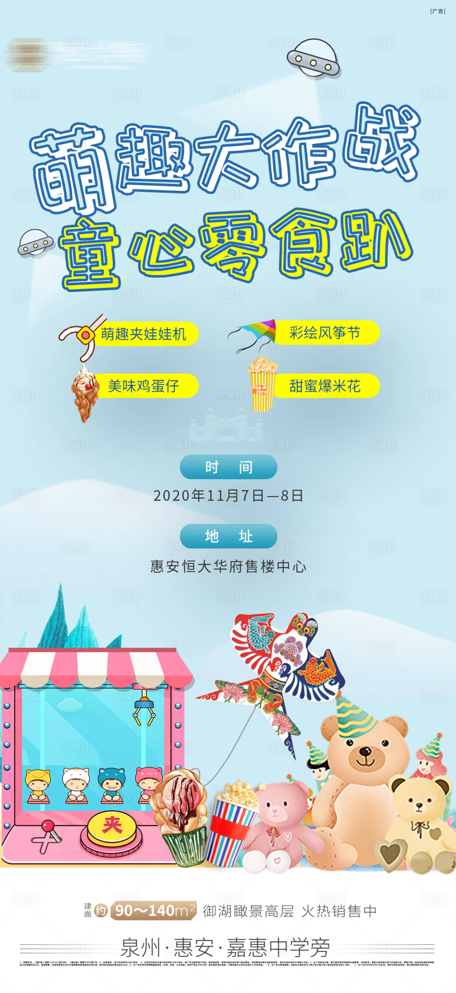 源文件下载【享设计】搜索编号：51610002471474920【地产夹娃娃机活动海报】
